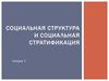 Социальная структура и социальная стратификация