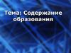 Содержание образования