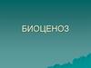 Понятие о биоценозе