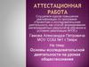 Аттестационная работа. Основы исследовательской деятельности на уроках обществознания