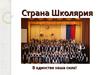 Страна школярия