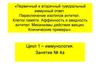 Первичный и вторичный гуморальный иммунный ответ. Переключение изотипов антител. Клетки памяти. Аффинность и авидность антител
