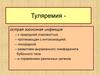 Острая зоонозная инфекция туляремия