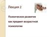 Психическое развитие как предмет возрастной психологии