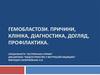 Гемобластози. Причини, клініка, діагностика, догляд, профілактика