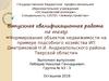 Квалификационная работа. Формирование объектов недвижимости на примере подсобного хозяйства ИП Дмитриковой Н.И