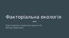 Факторіальна екологія