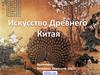 Искусство Древнего Китая