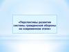 Перспективы развития системы гражданской обороны на современном этапе