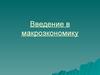 Введение в макроэкономику. Валовой внутренний продукт