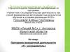 Аттестационная работа. Программа внеурочной деятельности «Я – исследователь»
