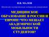 Медицинское образование в России и Европе. Что мешает академической мобильности студентов