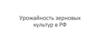 Урожайность зерновых культур в РФ
