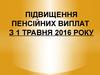 Підвищення пенсійних виплат