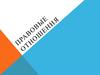 Правовые отношения: понятие, признаки, виды