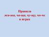 Правила жи-ши, ча-ща, чу-щу, чн-чк в играх