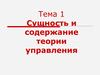 Сущность и содержание теории управления