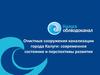 Очистные сооружения канализации города Калуги