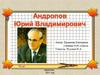 Андропов Юрий Владимирович