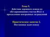 Действия дорожного взвода по обеззараживанию участка ВАД и преодолению невзрывных заграждений