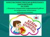 Консультация учителя-дефектолога: «Основные направления коррекционной работы по исправлению недостатков звукопроизношения»