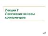 Логические основы компьютеров. Лекция 7