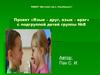 Проект «Язык – друг, язык – враг» с подгруппой детей группы №8