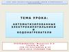 Автоматизированные электрокипятильники и водонагреватели