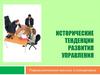 Исторические тенденции развития управления
