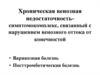 Хроническая венозная недостаточность- симптомокомплекс, связанный с нарушением венозного оттока от конечностей