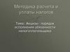Акцизы: порядок исполнения обязанности налогоплательщика