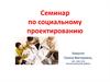 Социальное проектирование