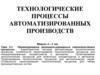 Проектирование автоматизированных технологических процессов