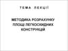 Методика розрахунку площі легкоскидних конструкцій