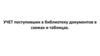 Учет поступивших в библиотеку документов в схемах и таблицах