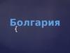 Туристическая страна Болгария
