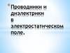 Проводники и диэлектрики в электростатическом поле