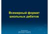 Всемирный формат школьных дебатов
