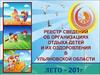 Реестр сведений об организациях отдыха детей и их оздоровления в ульяновской области
