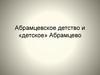 Абрамцевское детство и «детское» Абрамцево