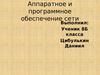Аппаратное и программное обеспечение сети