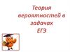 Теория вероятностей в задачах ЕГЭ