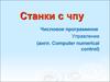 Станки с чпу. Числовое программное управление