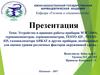 Устройство и принцип работы приборов, необходимых для оценки уровня различных факторов окружающей среды