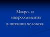 Макро- и микроэлементы в питании человека