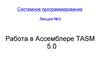 Работа в Ассемблере ТАSМ