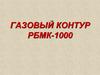 Газовый контур РБМК-1000