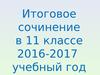 Итоговое сочинение в 11 классе