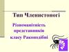 Тип Членистоногі. Різноманітність представників класу Ракоподібні