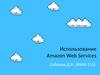 Использование Amazon Web Services